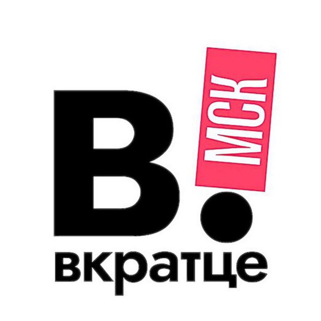 Аватар канала Вкратце | Москва!