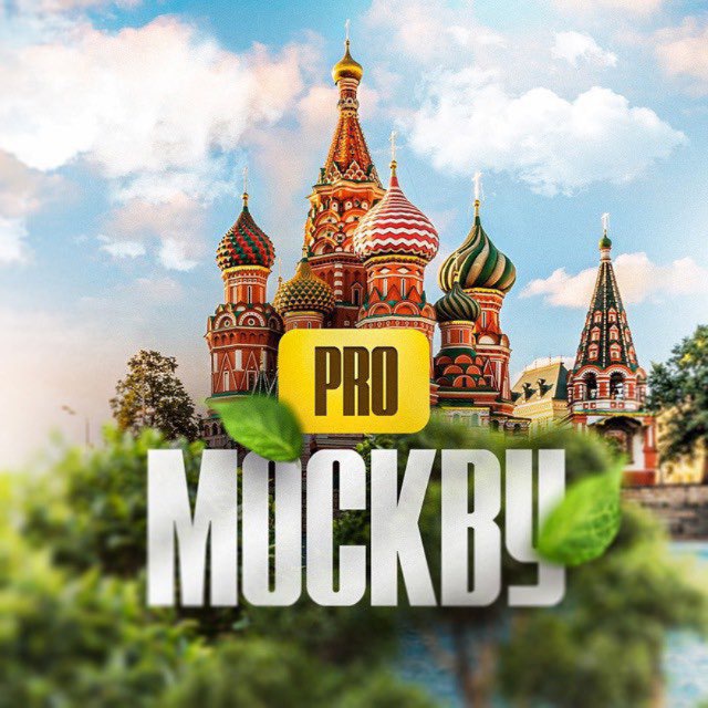 Аватар канала PRO Москву