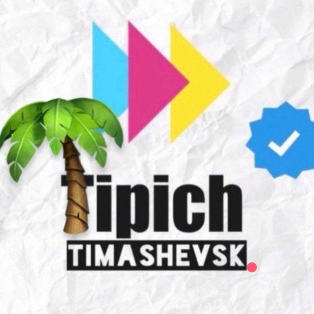 Аватар канала Типичный Тимашевск