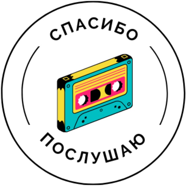 Аватар канала Спасибо, послушаю