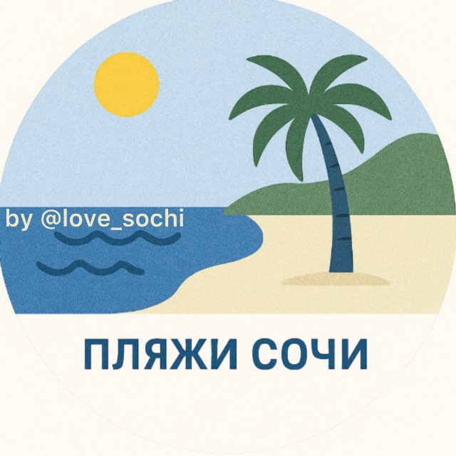 Аватар канала Пляжи ⛱️ Сочи