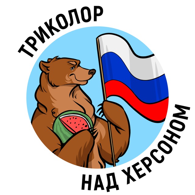 Аватар канала Триколор над Херсоном