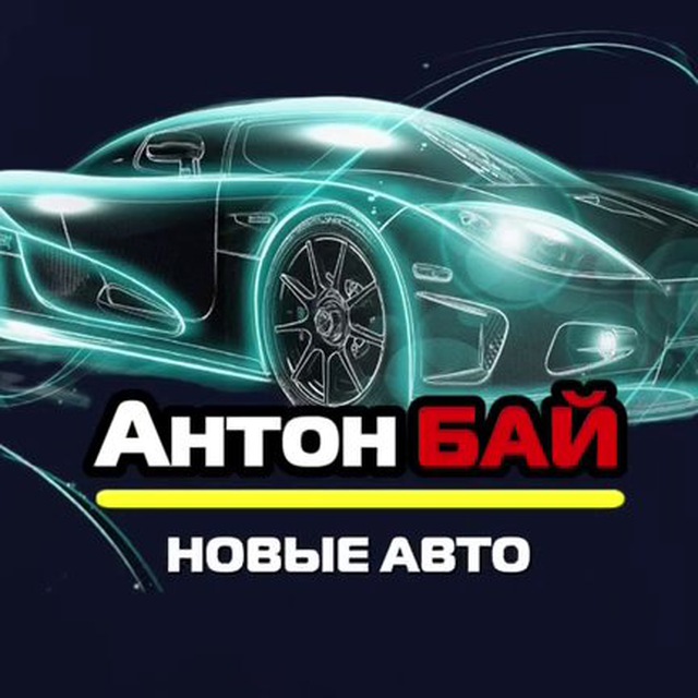Аватар канала АНТОН БАЙ НОВЫЕ АВТО