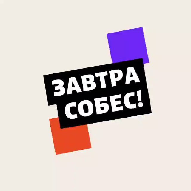 Аватар канала Завтра собес!