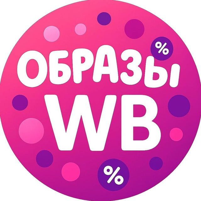 Аватар канала Образы с Wildberries | Находки с WB