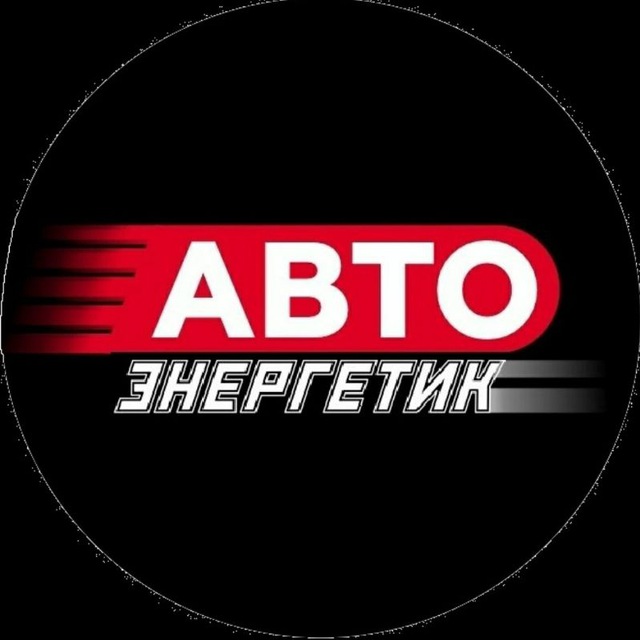 Аватар канала Авто ЭНЕРГЕТИК