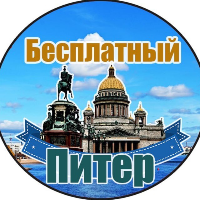 Аватар канала Бесплатный Питер