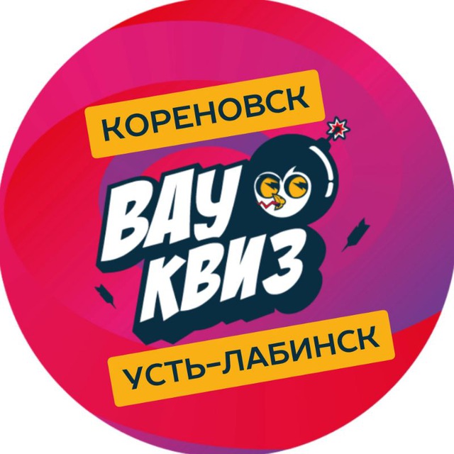 Аватар канала ВАУ КВИЗ | Кореновск/Усть-Лабинск Тематическая игра