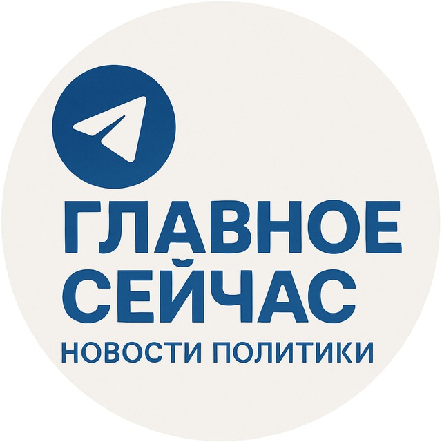 Аватар канала Главное Сейчас