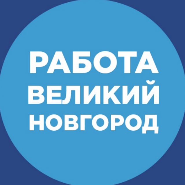 Аватар канала Работа Великий Новгород