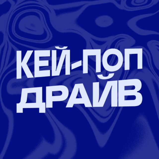 Аватар канала КЕЙ-ПОП ДРАЙВ