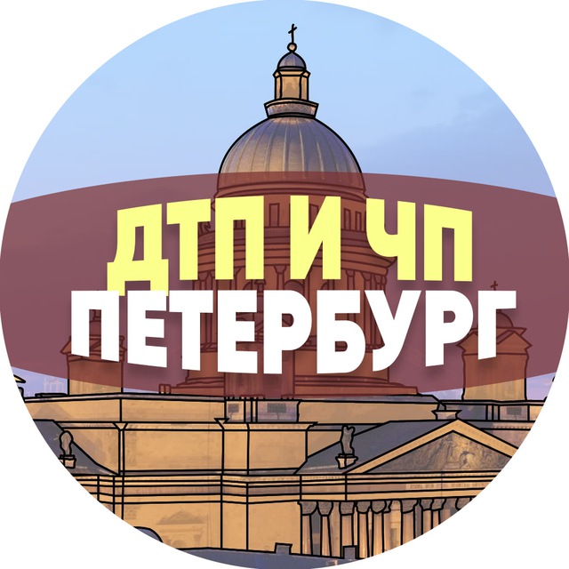 Аватар канала ДТП и ЧП Петербург/СПб
