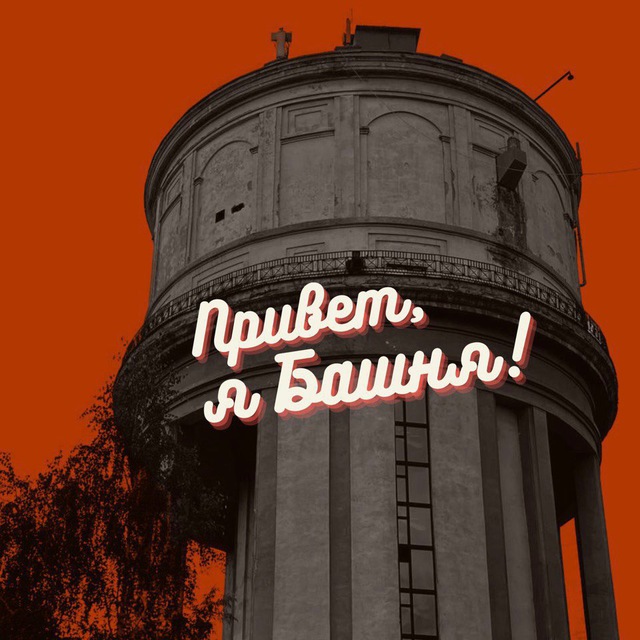 Аватар канала Башня. Без воды💦