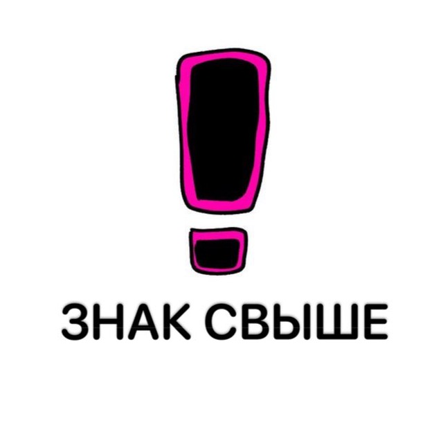 Аватар канала ЗНАК СВЫШЕ
