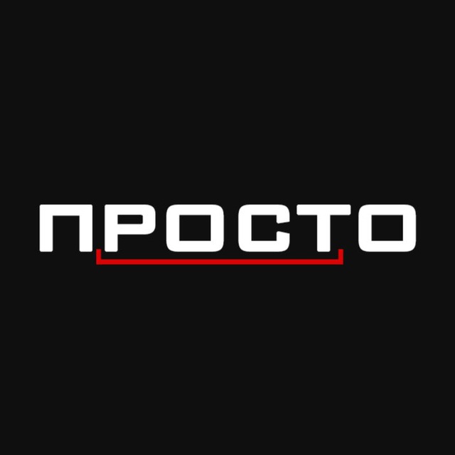 Аватар канала ПРОСТО