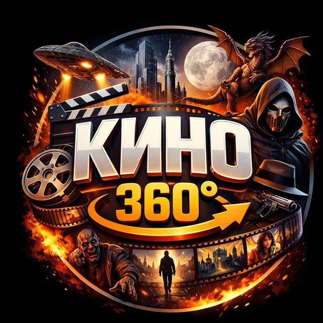 КИНО 360° • Что посмотреть?