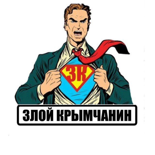 Аватар канала ЗЛОЙ КРЫМЧАНИН