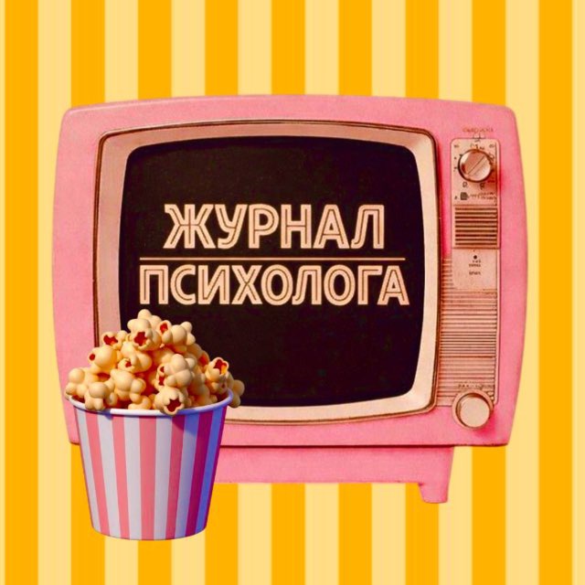 Аватар канала 🍿Журнал психолога - новости, юмор, исследования из мира психологии