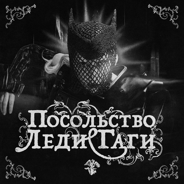 Аватар канала Посольство Леди Гаги