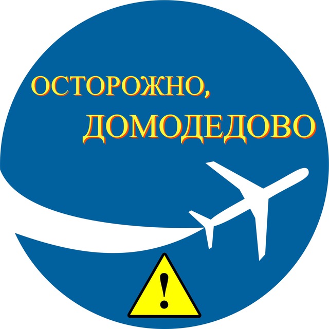Аватар канала Осторожно, Домодедово