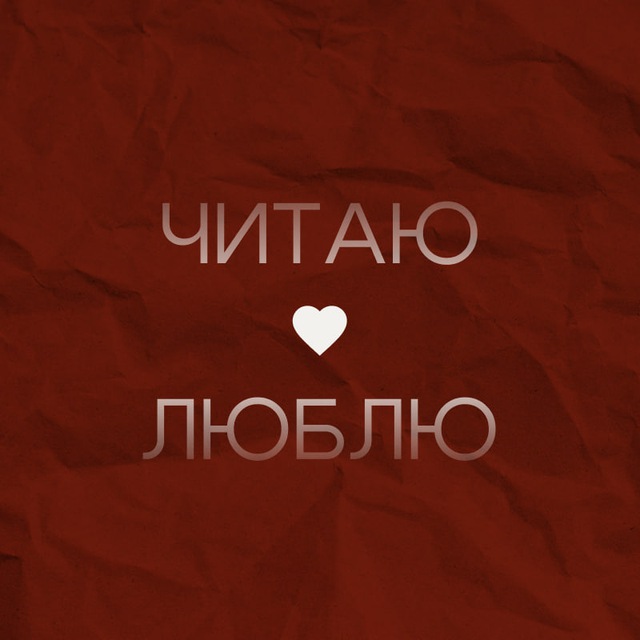 Аватар канала Читаю. Люблю.