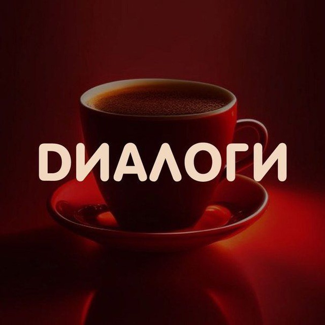 Аватар канала DИАЛОГИ- Кофейня со смыслом и душой