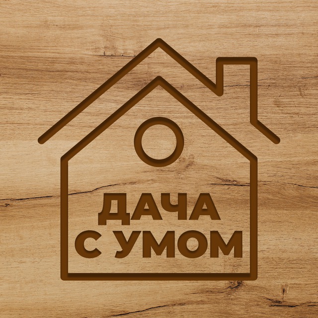 Аватар канала Дача с умом | Огород