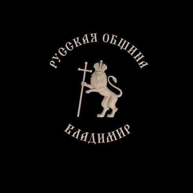 Русская Община Владимирской области