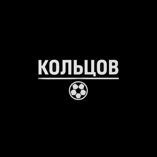 Аватар канала Кольцов | Футбол