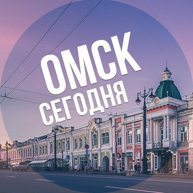 Аватар канала Омск сегодня