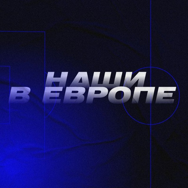 Аватар канала Наши в Европе 🇷🇺