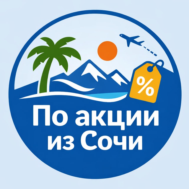 По акции из Сочи. Путешествия, дешевые авиабилеты, горящие туры