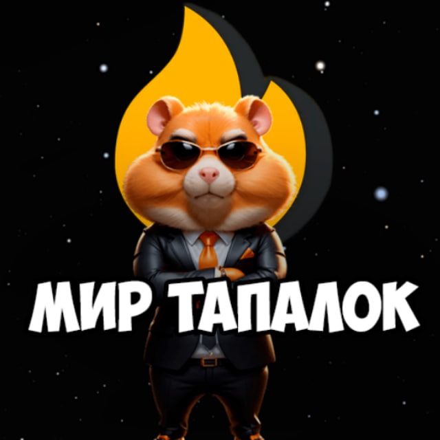 Аватар канала Мир Тапалок - Hamster Gamedev