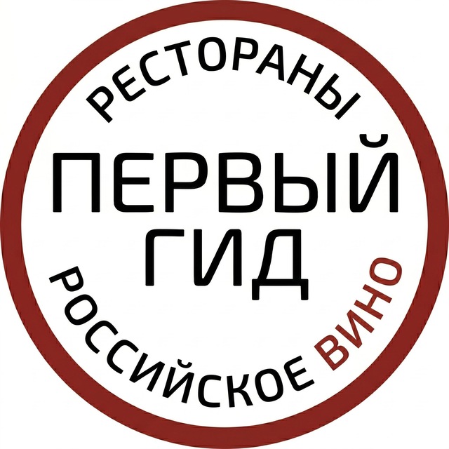Аватар канала ПЕРВЫЙ ГИД: рестораны и вино