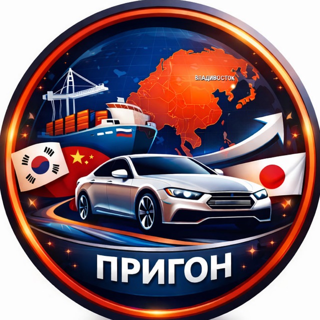 Аватар канала 🇷🇺 Пригон Авто ➜ Корея|Китай|Япония 🚗
