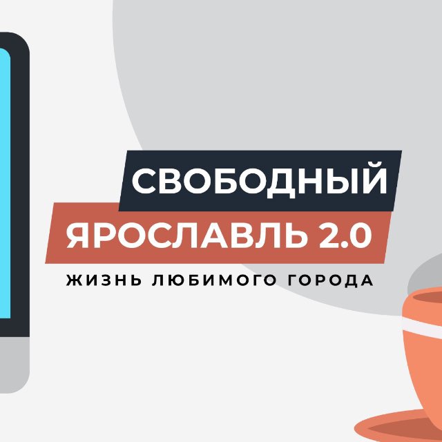 Аватар канала Свободный Ярославль