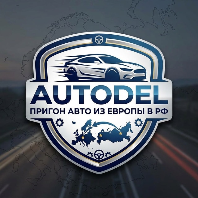 Аватар канала Autodel — надёжный пригон из Европы