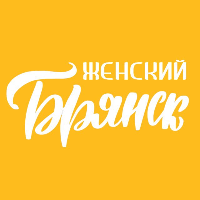 Аватар канала Женский Брянск