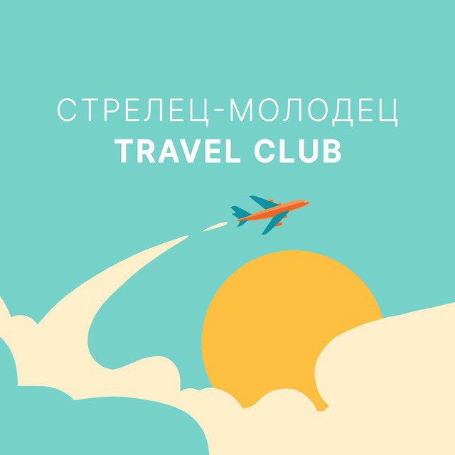 Аватар канала Travel Club. Стрелец-Молодец