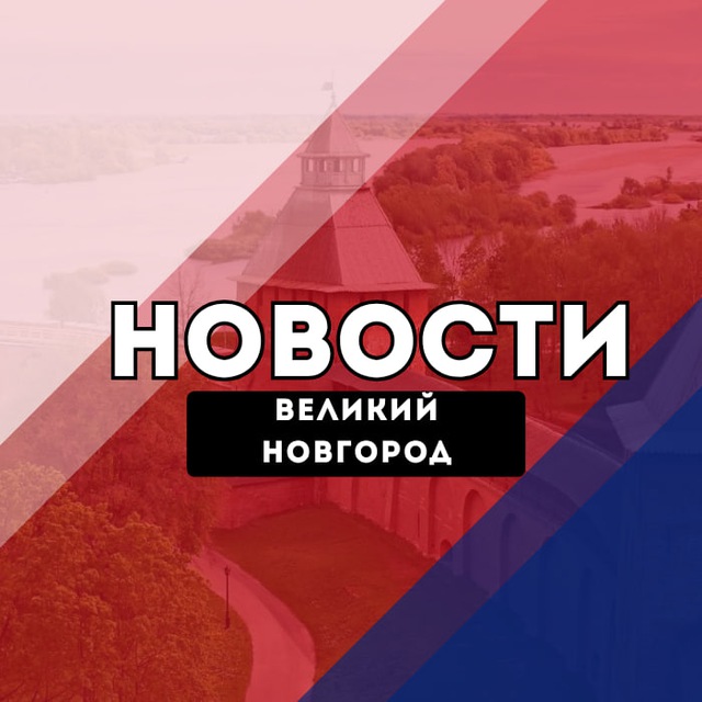 Аватар канала Великий Новгород Новости