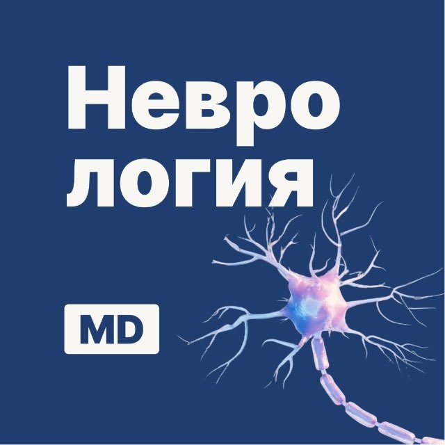 Аватар канала Неврология | Докмед для врачей | MD.school
