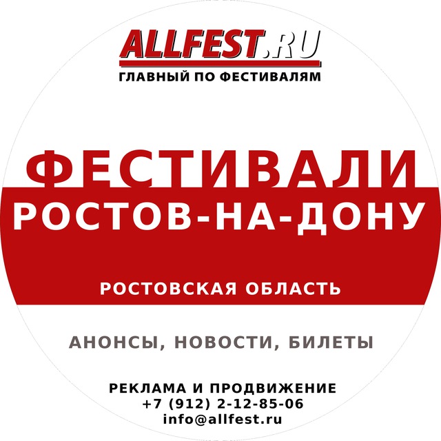 Аватар канала Фестивали в Ростове-на-Дону и Ростовской области 2026 года
