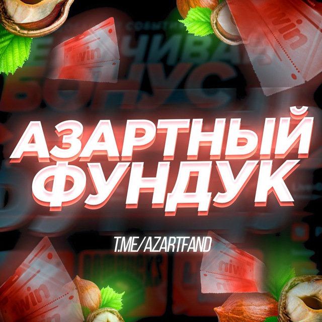 Аватар канала АЗАРТНЫЙ ФУНДУК