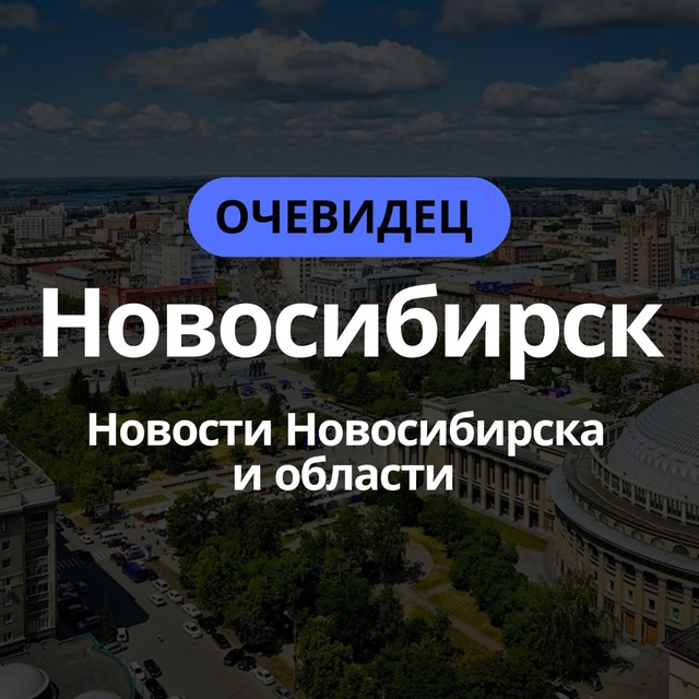 Аватар канала Новосибирск События города и области