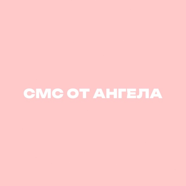 Аватар канала СМС ОТ АНГЕЛА 💌