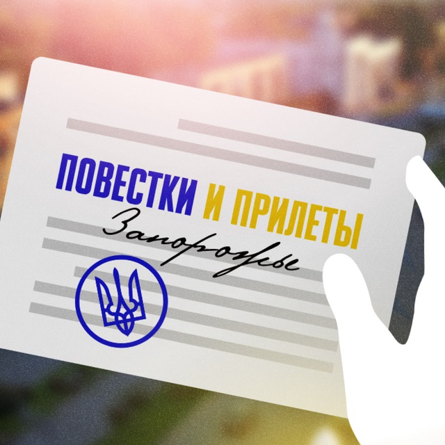 Аватар канала Повестки и прилеты Запорожье