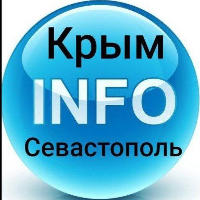 Аватар канала Крым и Севастополь INFO