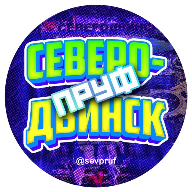 Аватар канала Северодвинск Пруф