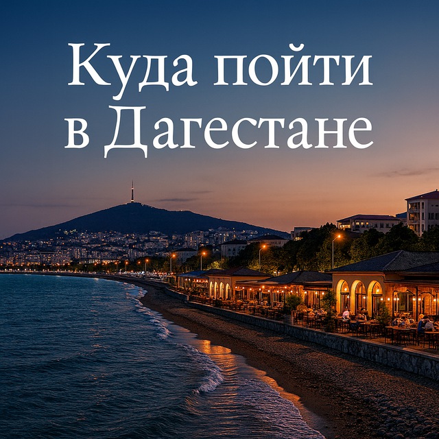 Аватар канала Куда пойти в Дагестане.