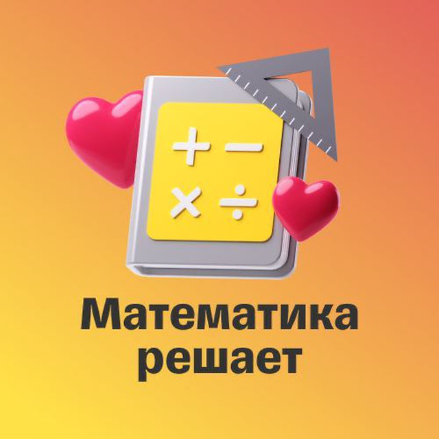 Аватар канала Математика решает